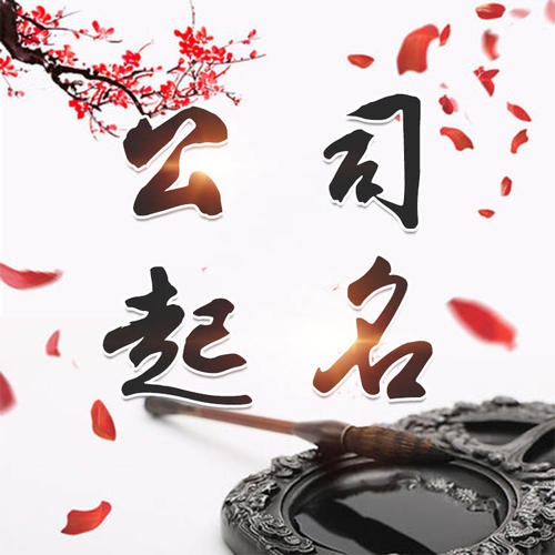 嘉黎公司起名_找田馥连起名