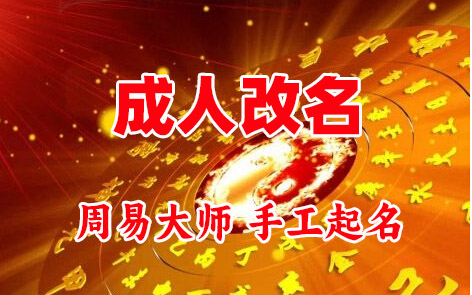 嘉黎成人改名-找大师一对一改名先分析后改名